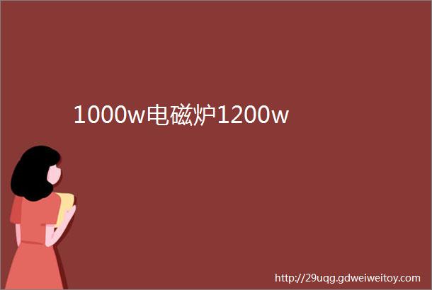 1000w电磁炉1200w